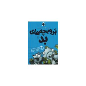 کتاب برو بچه های بد 4 حمله زام گربه ها اثر ائرن بلیبی