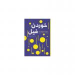 کتاب خوردن فیل اثر غلامرضا نخستین تقوی