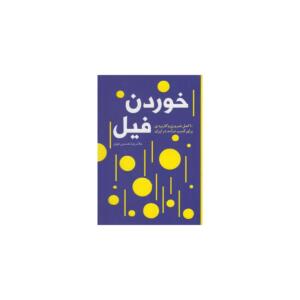 کتاب خوردن فیل اثر غلامرضا نخستین تقوی