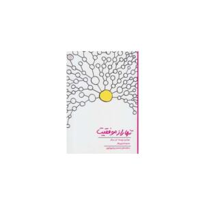 کتاب تنها راز موفقیت اثر جواشیم دپوسادا