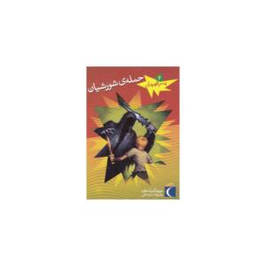 کتاب پسر قهرمان 4 حمله شورشیان اثر دیوید گریم استون