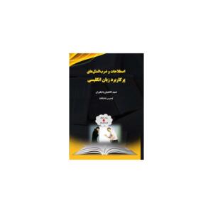 کتاب اصطلاحات و ضرب المثل های پرکاربرد زبان انگلیسی اثر حمید کاظمیان باجگیران