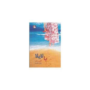 کتاب با لایلا اثر کلی ریمر