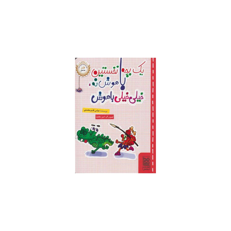 کتاب یک بچه نخستین باهوش نه خیلی خیلی باهوش اثر عباس قدیر محسنی