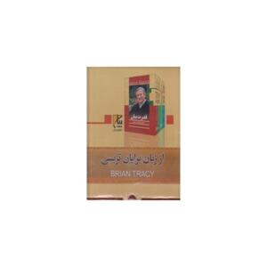مجومعه کتاب های از زبان برایان تریسی 5 جلدی