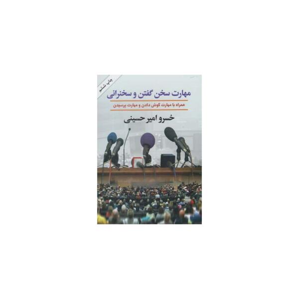 کتاب مهارت های سخن گفتن و سخنرانی اثر خسرو امیر حسینی