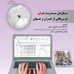 کتاب سازمان مدیریت بحران درس هایی از ایران و جهان