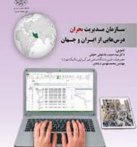 کتاب سازمان مدیریت بحران درس هایی از ایران و جهان