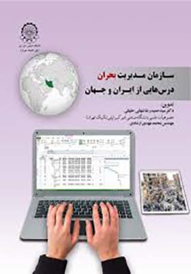 کتاب سازمان مدیریت بحران درس هایی از ایران و جهان