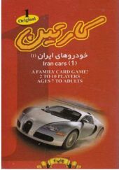 کارت بازی خودروهای ایران 1 کارتین