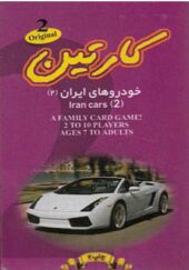 کارت بازی خودروهای ایران 2 کارتین