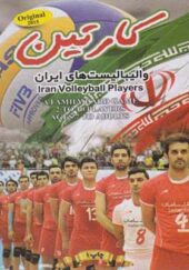 کارت بازی والیبالیست های ایران کارتین