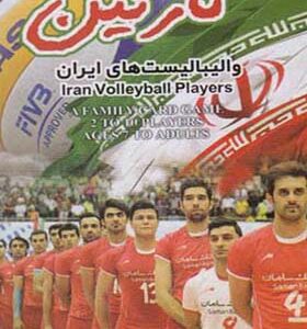 کارت بازی والیبالیست های ایران کارتین