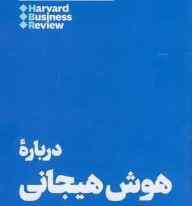 کتاب-10-مقاله-که-باید-خواند-درباره-هوش-هیجانی-اثر-هاروارد-بیزینس-ریویو