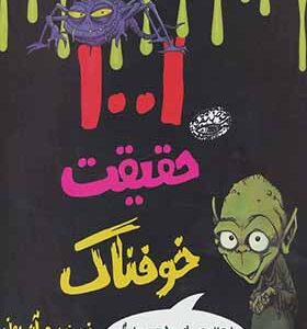 کتاب 1001 حقیقت خوفناک اثر آن رونی