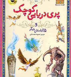 کتاب 133 داستان دوست داشتنی دنیا پری دریایی کوچک و 25 داستان دیگر اثر ویکتوریا پارکر