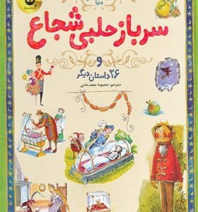 کتاب 133 داستان دوست داشتنی سرباز حلبی شجاع و 26 داستان دیگر