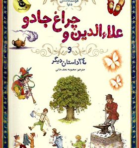 کتاب 133 داستان دوست داشتنی علاءالدین و چراغ جادو و 24 داستان دیگر اثر ویکتوریا پارکر