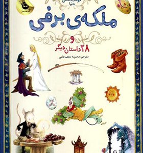 کتاب 133 داستان دوست داشتنی ملکه برفی و 28 داستان دیگر اثر ویکتوریا پارکر