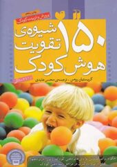 کتاب 150 شیوه تقویت هوش کودک اثر کریستیان رومن