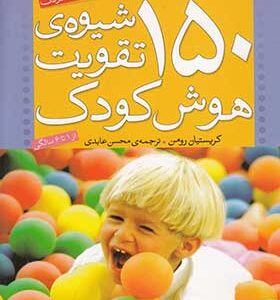 کتاب 150 شیوه تقویت هوش کودک اثر کریستیان رومن