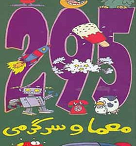 کتاب 295 معما و سرگرمی