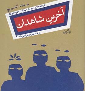 کتاب آخرین شاهدان