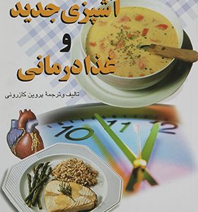 کتاب آشپزی جدید و غذا درمانی اثر پروین کازرونی