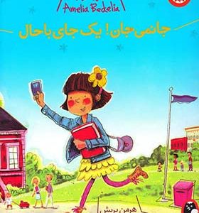 کتاب آملیا بدلیا جانمی جان یک جای با حال اثر هرمن پریش