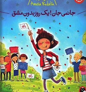 کتاب آملیا بدلیا جانمی جان یک روز بدون مشق اثر هرمن پریش