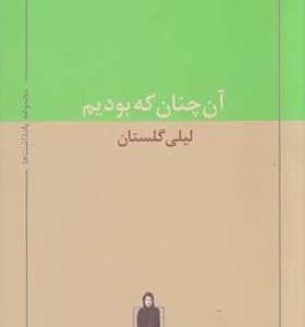 کتاب آن چنان که بودیم اثر لیلی گلستان