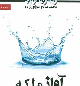 کتاب آواز ملکه اثر ویکتوریا اویارد