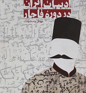 کتاب ادبیات ایران در دوره قاجار اثر مهوش واحددوست
