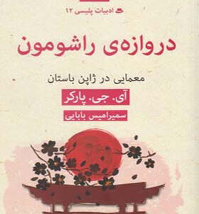 کتاب ادبیات پلیسی ۱۲ دروازه راشومون معمایی در ژاپن باستان