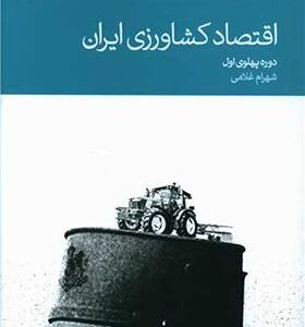 کتاب اقتصاد کشاورزی ایران دوره پهلوی اول اثر شهرام غلامی
