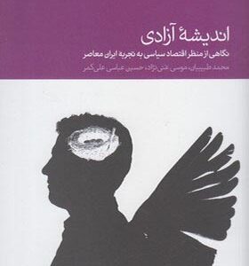 کتاب اندیشه آزادی اثر محمد طبیبیان