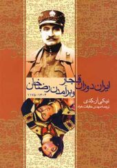 کتاب ایران دوران قاجار و برآمدن رضا خان اثر نیکی آر کدی