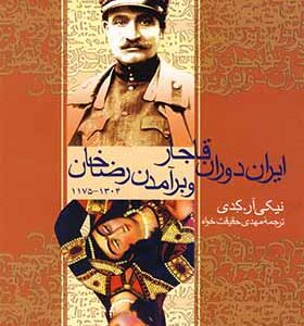 کتاب ایران دوران قاجار و برآمدن رضا خان اثر نیکی آر کدی