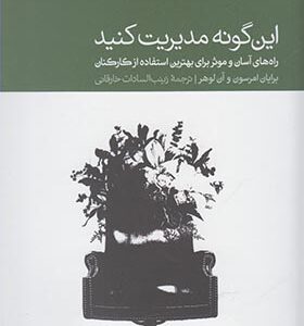 کتاب این گونه مدیریت کنید اثر برایان امرسون