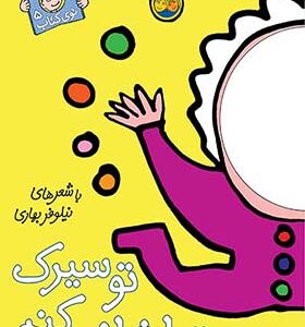 کتاب با سر بریم تو کتاب 5 تو سیرک تماشا می کنم