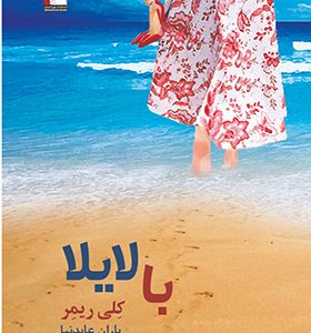 کتاب با لایلا اثر کلی ریمر