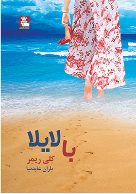 کتاب با لایلا اثر کلی ریمر