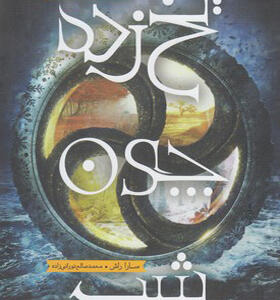 کتاب برف چون خاکستر 3 یخ چون شب