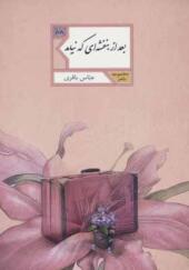 کتاب بعد از بنفشه ای که نیامد اثر عباس باقری