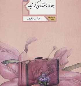 کتاب بعد از بنفشه ای که نیامد اثر عباس باقری