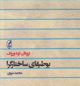 کتاب بوطیقای ساختارگرا اثر تزوتان تودوروف