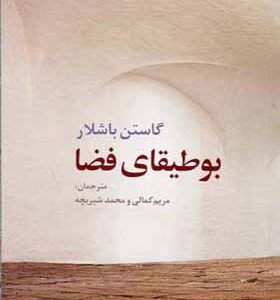 کتاب بوطیقای فضا اثر گاستن باشلار