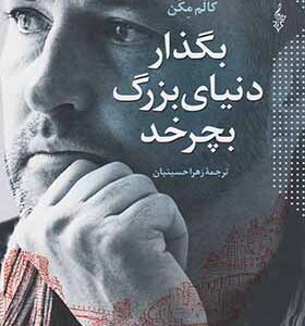 کتاب بگذار دنیای بزرگ بچرخد اثر کالم مکن