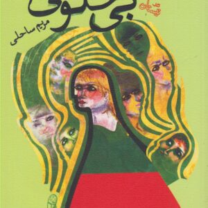 کتاب بی خلوتی اثر مریم ساحلی