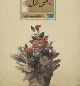 کتاب تا همین غزل اثر غلامعلی مهدی خانی